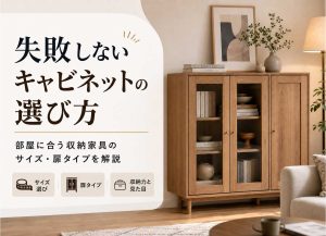 失敗しないキャビネットの選び方｜部屋に合う収納家具のサイズ・扉タイプを解説