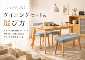 リビングに合うダイニングセットの選び方