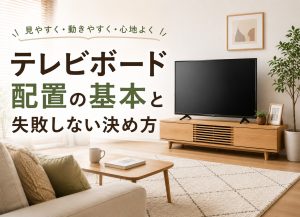 テレビボード配置の基本と失敗しない決め方