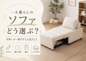 一人暮らしにおすすめのソファの選び方と人気タイプをご紹介