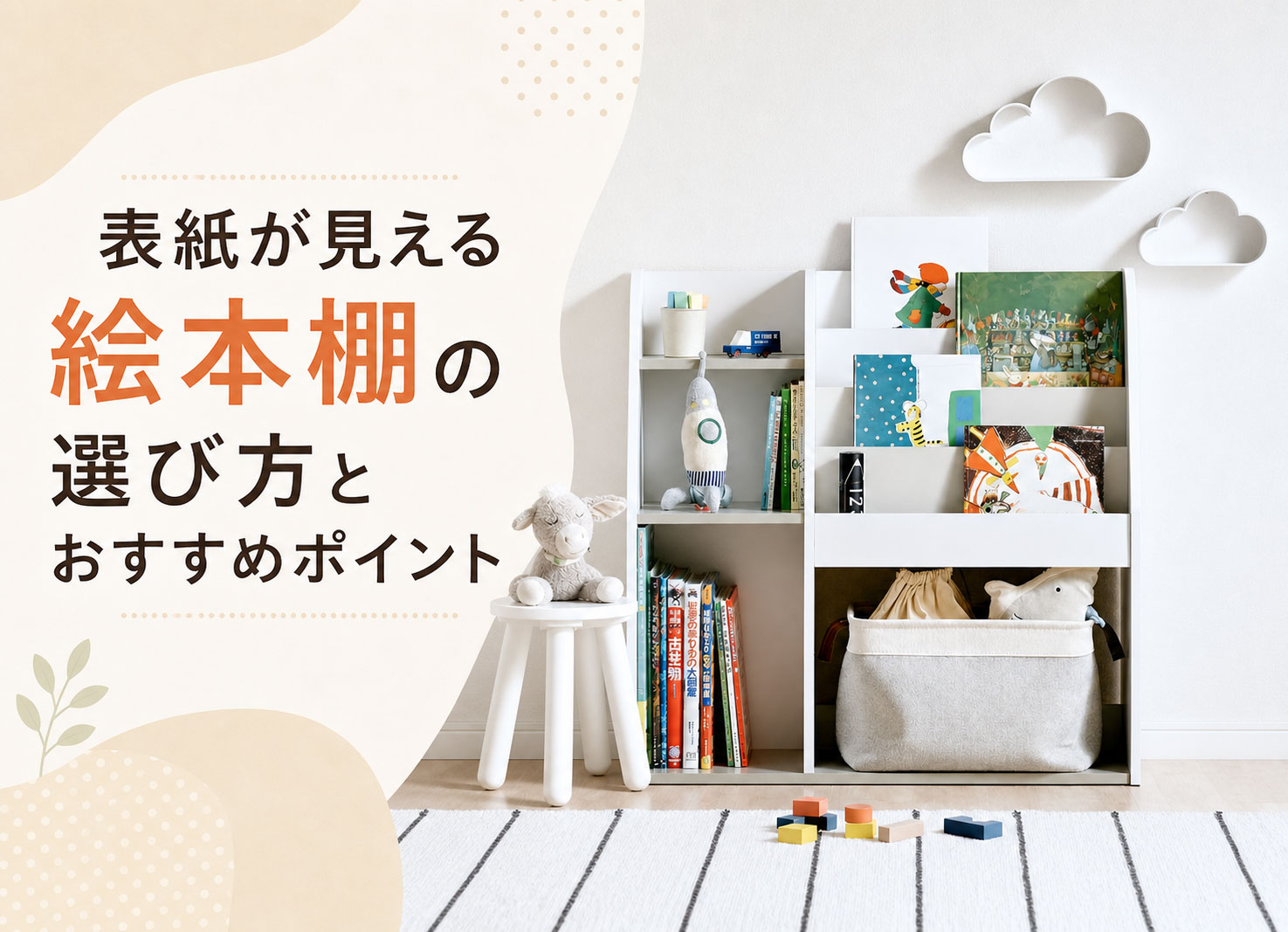 表紙が見える絵本棚の選び方とおすすめポイント - 家具通販わくわく