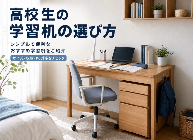 高校生の学習机の選び方
