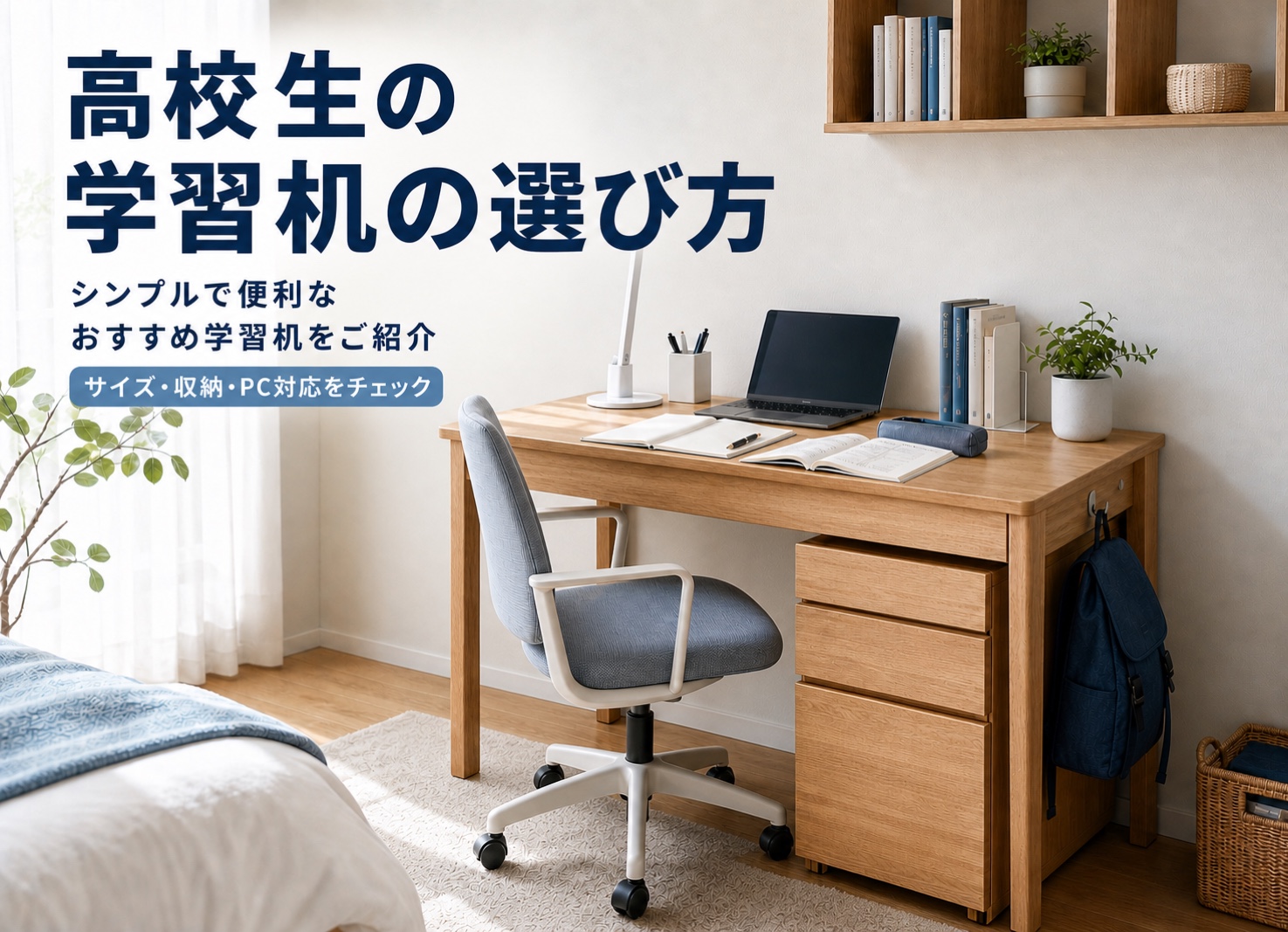 高校生の学習机の選び方|シンプルで便利なおすすめ学習机をご紹介