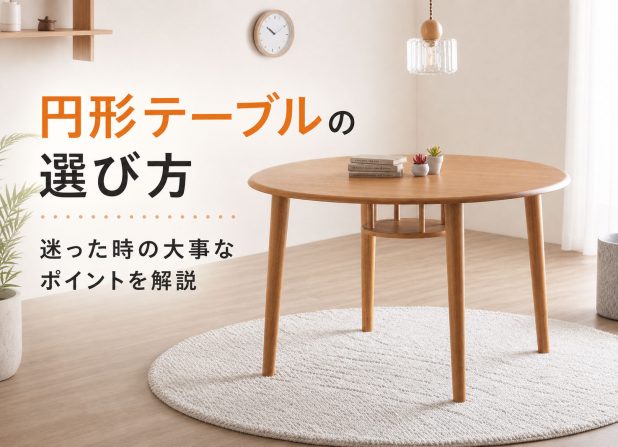 円形テーブルの選び方。迷った時の大事なポイントを解説
