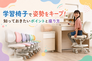 学習椅子で姿勢をキープ！知っておきたいポイントと座り方
