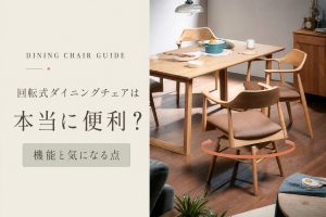 回転式ダイニングチェアは本当に便利？｜機能と気になる点