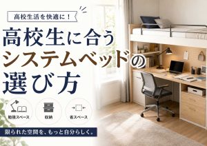 高校生に合うシステムベッドの選び方