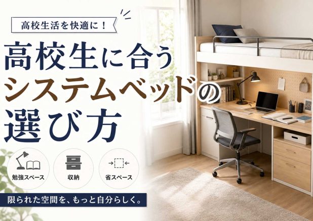 高校生に合うシステムベッドの選び方