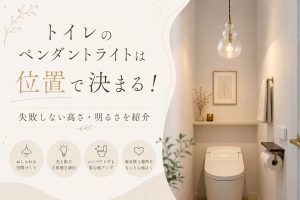 トイレのペンダントライトは位置で決まる！失敗しない高さ・明るさを紹介