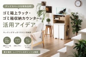 ゴミ箱収納家具の活用アイデア｜キッチンをすっきり整えるコツ