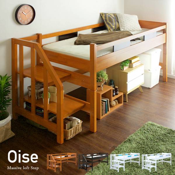 階段付きロフトベッド Oise Loft Step（オワーズ ロフトステップ）