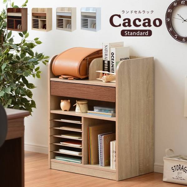 ランドセルラック Cacao（カカオ）スタンダード