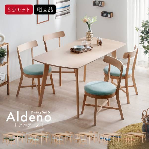 北欧風ダイニング5点セット Aldeno（アルデーノ）