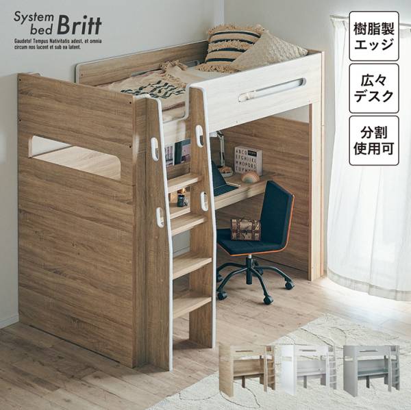 デスク付きシステムベッド Britt（ブリット）