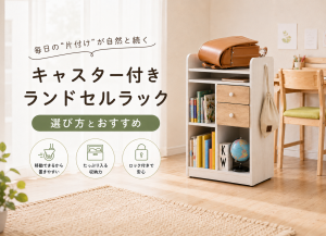 ランドセルラック（キャスター付き）の選び方とおすすめ