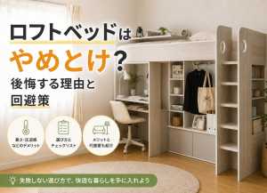 ロフトベッドはやめとけ？後悔する理由と回避策