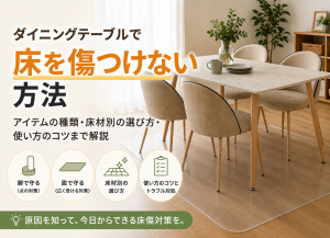 ダイニングテーブルで床を傷つけない方法