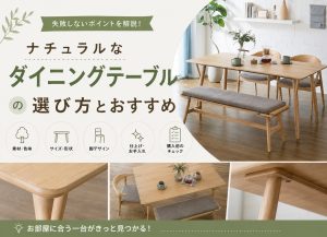 ナチュラルなダイニングテーブルの選び方とおすすめ