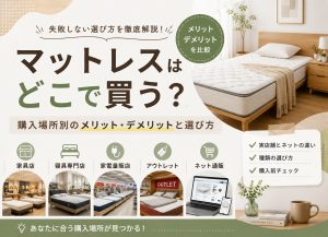 マットレスはどこで買う？購入場所別のメリット・デメリット