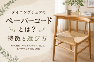 ダイニングチェアのペーパーコードとは？特徴と選び方