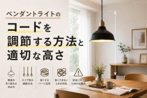 ペンダントライトのコードを調節する方法と適切な高さ