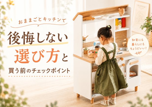 おままごとキッチンで後悔しない選び方と買う前のチェックポイント