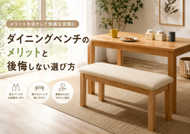 ダイニングベンチのメリットと後悔しない選び方
