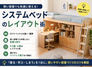 システムベッドのレイアウト実例と配置のコツ