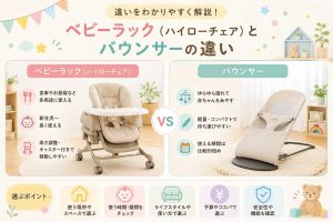 ベビーラック（ハイローチェア）とバウンサーの違い