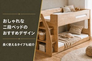 おしゃれな二段ベッドのおすすめデザイン｜長く使えるタイプも紹介