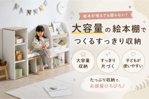 絵本が増えても困らない！大容量の絵本棚でつくるすっきり収納