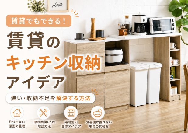 賃貸のキッチン収納アイデア|狭い・収納不足を解決する方法