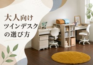 大人向けツインデスクの選び方