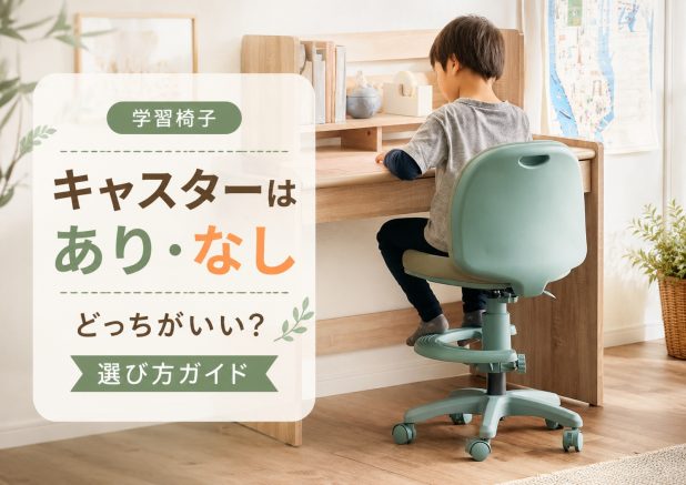 学習椅子のキャスターはあり・なしどっちがいい？選び方ガイド