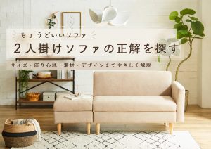 ちょうどいいソファ｜暮らしに最適なソファの正解を探す