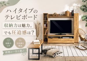 ハイタイプのテレビボードは使いやすい？収納・圧迫感から考える理想の一台