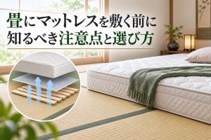 畳にマットレスを敷く前に知るべき注意点と選び方