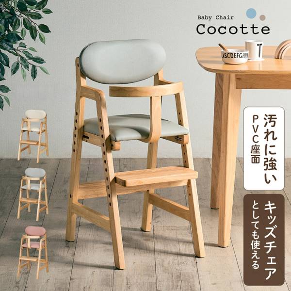 ベビーチェア Cocotte（ココット）