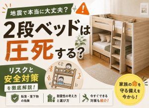 2段ベッドは地震で圧死する？リスクと安全対策