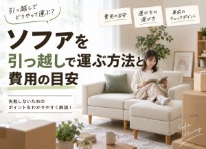 ソファを引っ越しで運ぶ方法と費用の目安