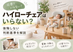 ハイローチェアはいらない？後悔しない判断基準