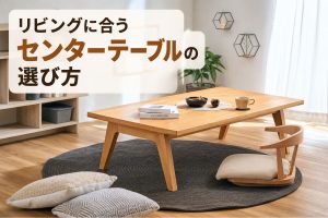 リビングに合うセンターテーブルの選び方