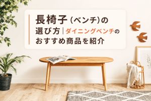 長椅子（ベンチ）の選び方|ダイニングベンチのおすすめ商品を紹介