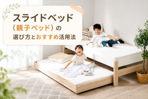 スライドベッド（親子ベッド）の選び方とおすすめ活用法