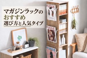 マガジンラックのおすすめ｜選び方と人気タイプ