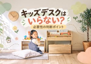 キッズデスクはいらない？必要性の判断ポイント