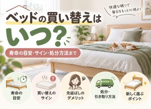 ベッドの買い替えはいつ？寿命の目安・サイン・処分方法まで