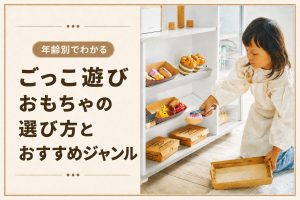 ごっこ遊びおもちゃの選び方とおすすめジャンル