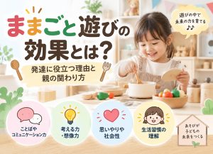 ままごと遊びの効果とは？発達に役立つ理由と親の関わり方