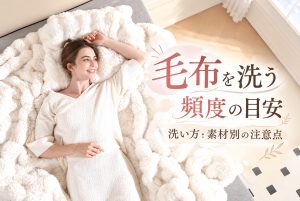 毛布を洗う頻度の目安と洗い方・素材別の注意点